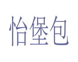 怡堡包