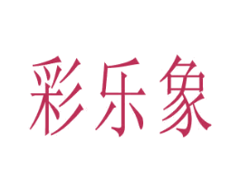 彩乐象