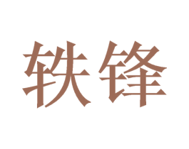 轶锋
