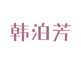 韩泊芳
