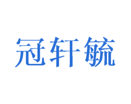 冠轩毓