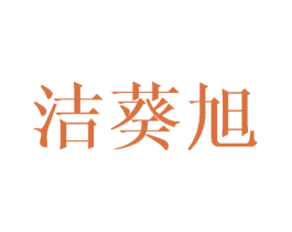 洁葵旭