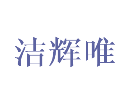 洁辉唯