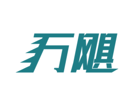 万飓