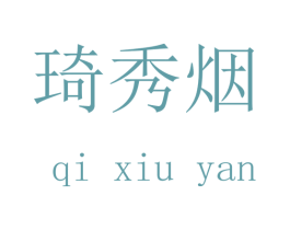 琦秀烟