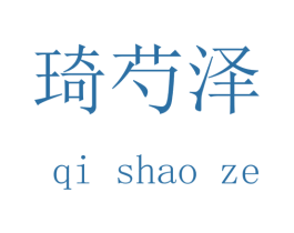 琦芍泽