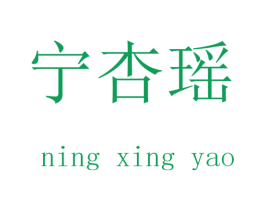 宁杏瑶