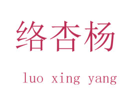 络杏杨