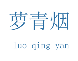 萝青烟