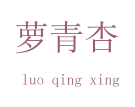萝青杏