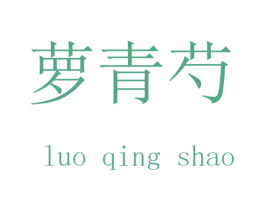 萝青芍