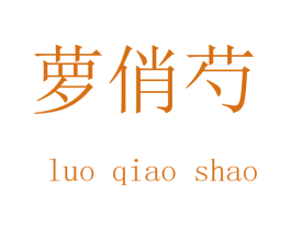 萝俏芍