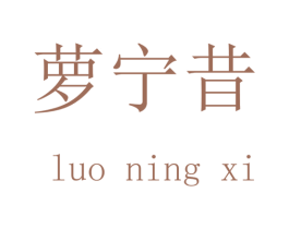 萝宁昔