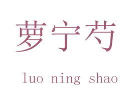 萝宁芍