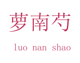 萝南芍