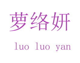 萝络妍