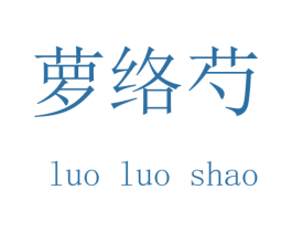 萝络芍
