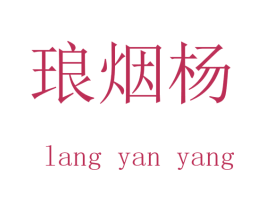 琅烟杨