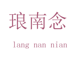 琅南念
