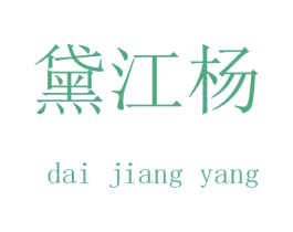 黛江杨