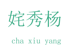 姹秀杨