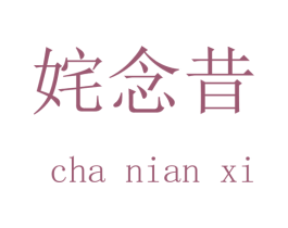 姹念昔