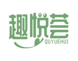 趣悦荟 第29类食品商标转让 注册号53264939