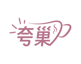 夸巢 第30类小食配料商标转让 注册号77348700
