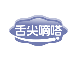 舌尖嘀嗒