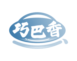 巧巴香