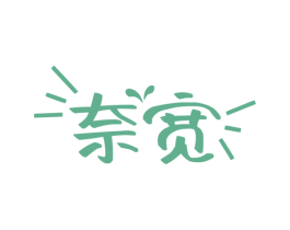 奈宽 第30类小食配料商标转让 注册号79234110