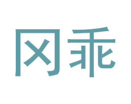 冈乖
