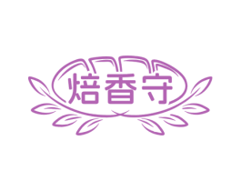 焙香守