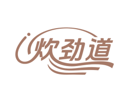 炊劲道 第43类餐饮酒店商标转让 注册号80417882