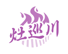 灶巡川
