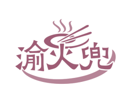 渝火兜