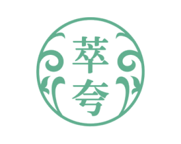 萃夸