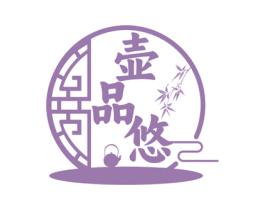 壶品悠
