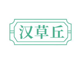 汉草丘