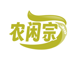 农闲宗