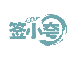 签小夸
