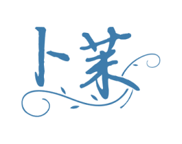 卜茉