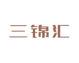 三锦汇