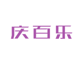 庆百乐