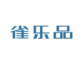雀乐品