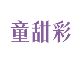童甜彩
