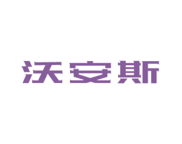 沃安斯