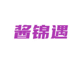 酱锦遇