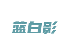 蓝白影