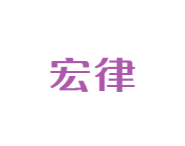 宏律